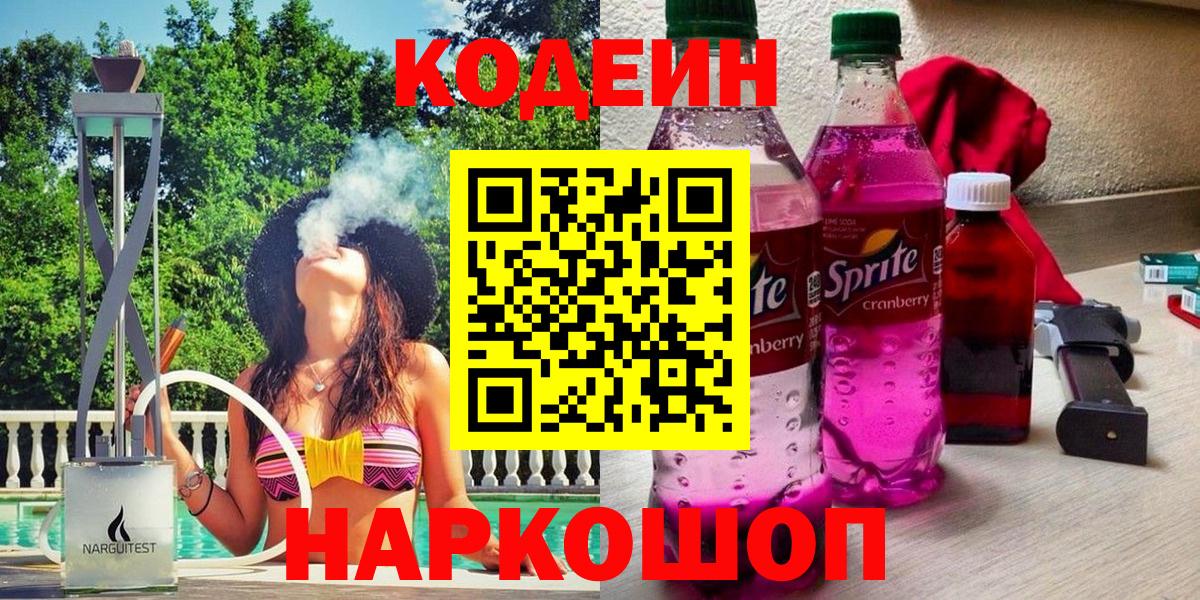 Кодеин напиток Lean (лин) Красноармейск