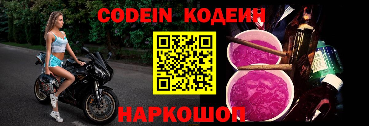 Кодеин напиток Lean (лин)  Кодеин Purple Drank  Красноармейск 