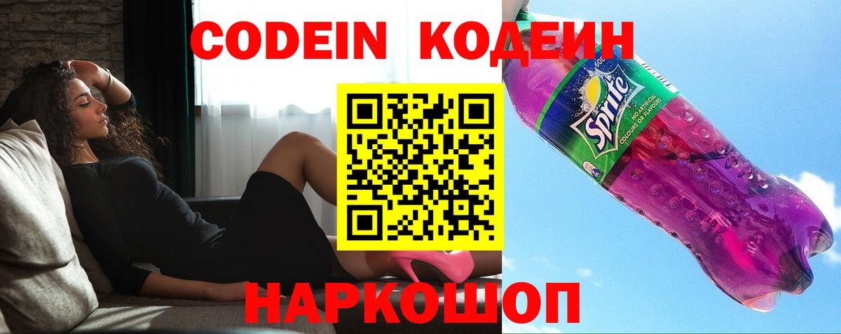 Кодеин Purple Drank Красноармейск