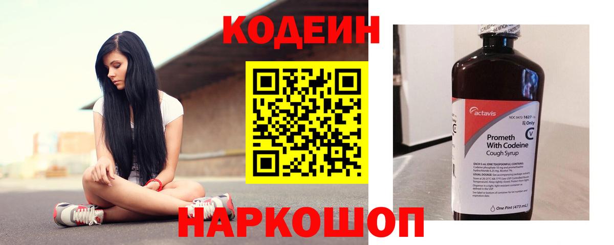 Красноармейск  Кодеиновый сироп Lean Purple Drank  Вход с VPN 